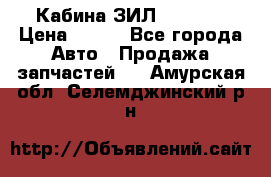 Кабина ЗИЛ 130 131 › Цена ­ 100 - Все города Авто » Продажа запчастей   . Амурская обл.,Селемджинский р-н